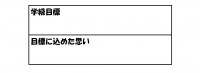 1年4組_学級活動_小池　秀太郎_学級目標