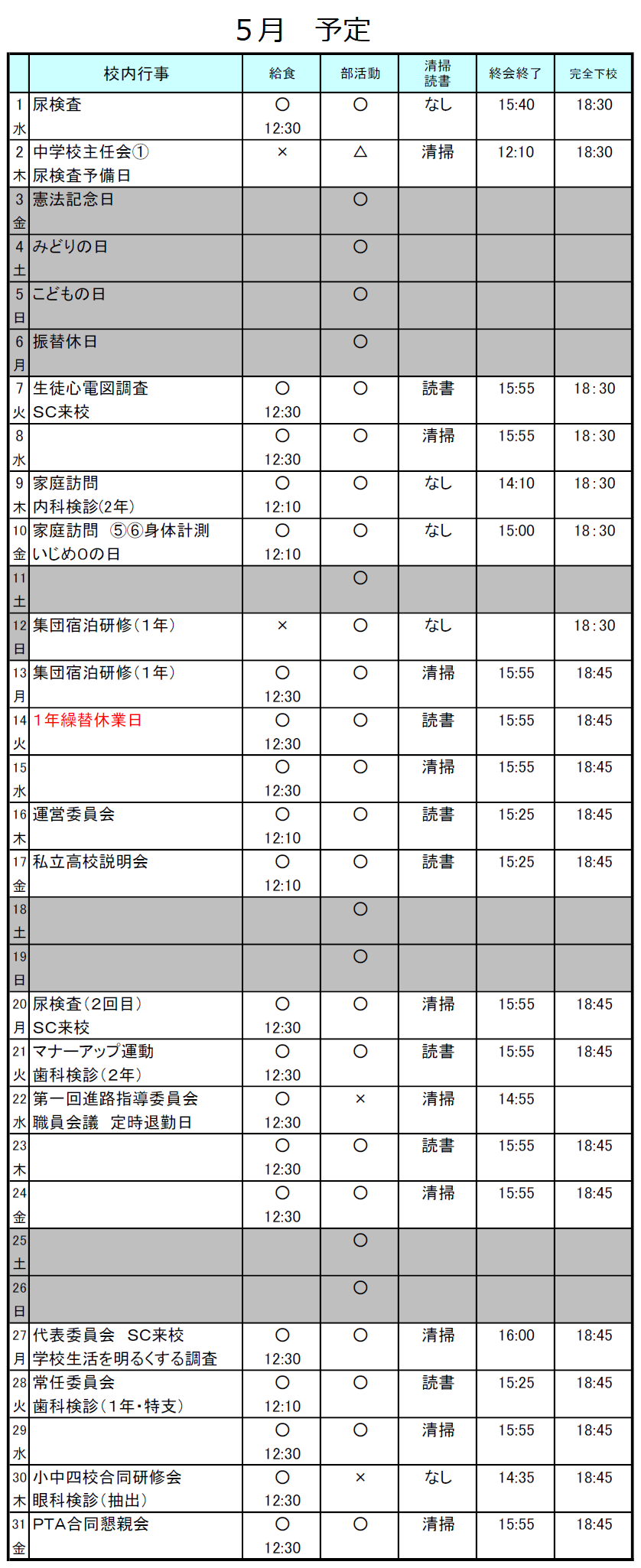 ５月行事