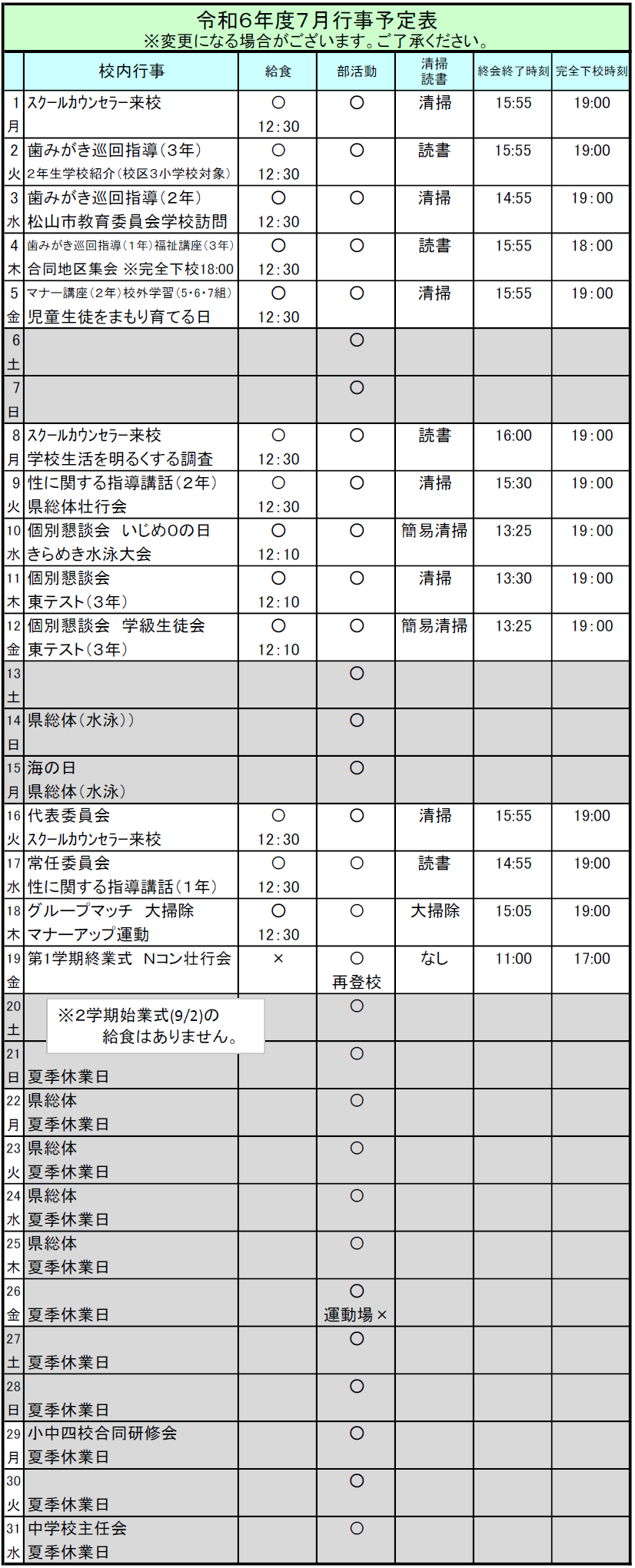 ７月行事予定