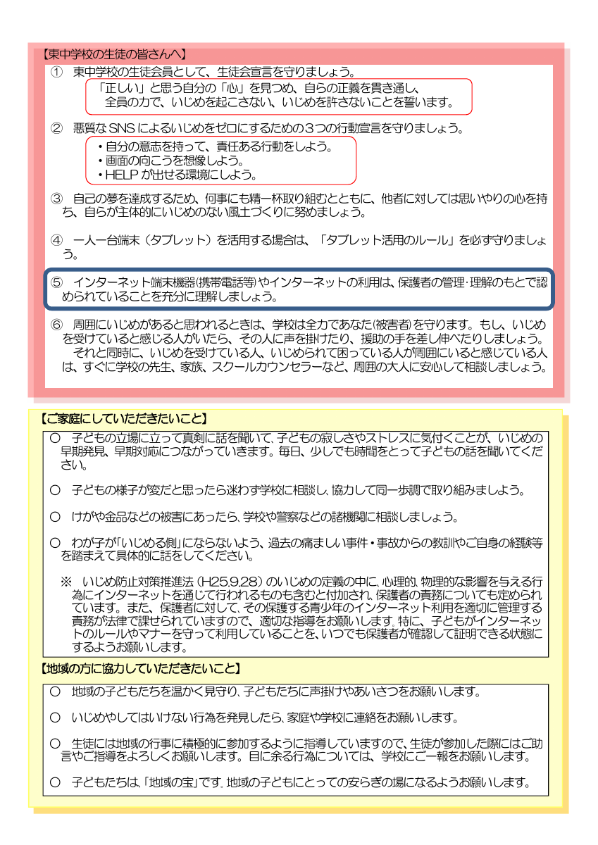 R7東中「学校いじめ防止基本方針」確定.pdfの4ページ目のサムネイル