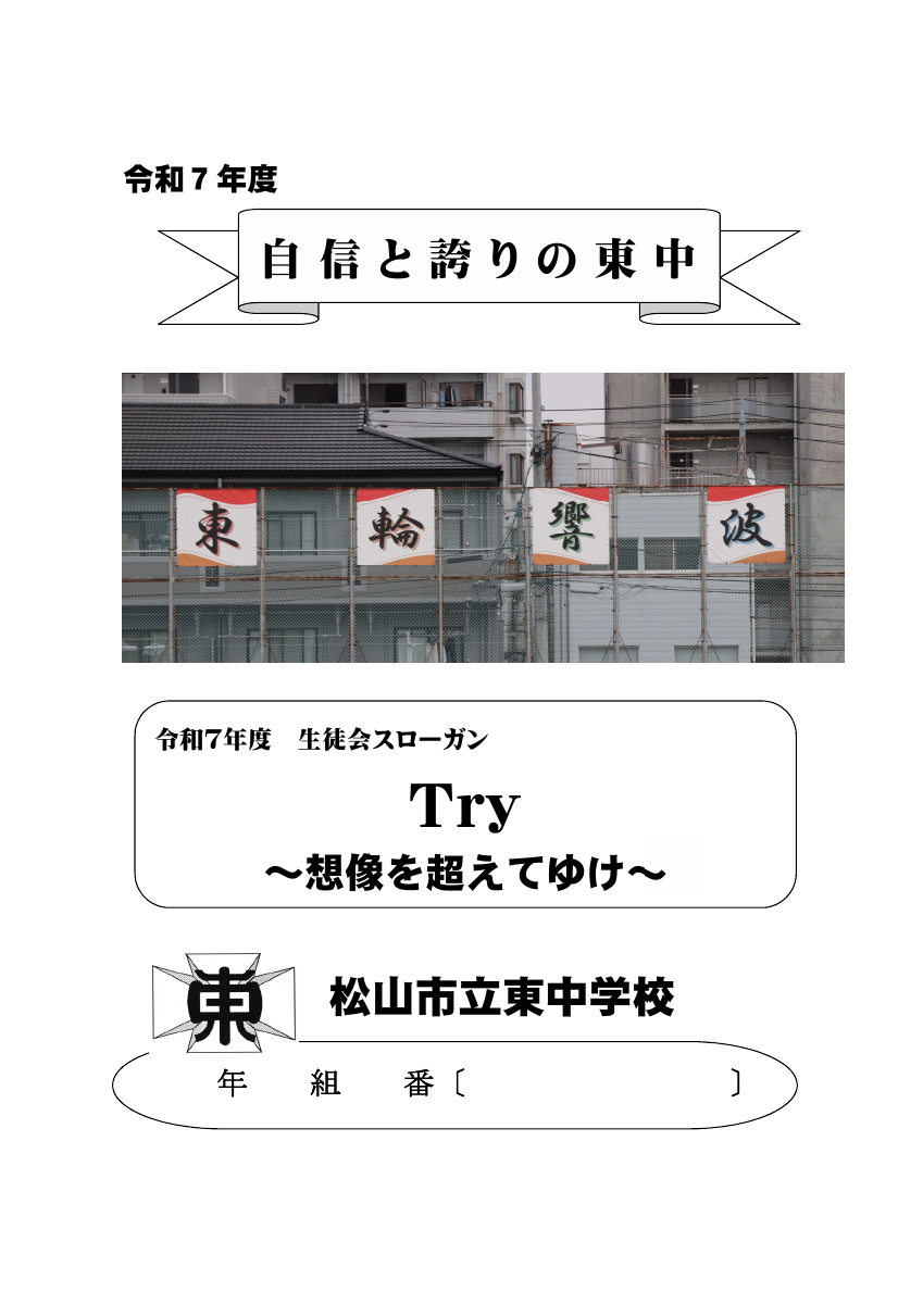 令和７年度自信と誇りの東中（HP）.pdfの1ページ目のサムネイル