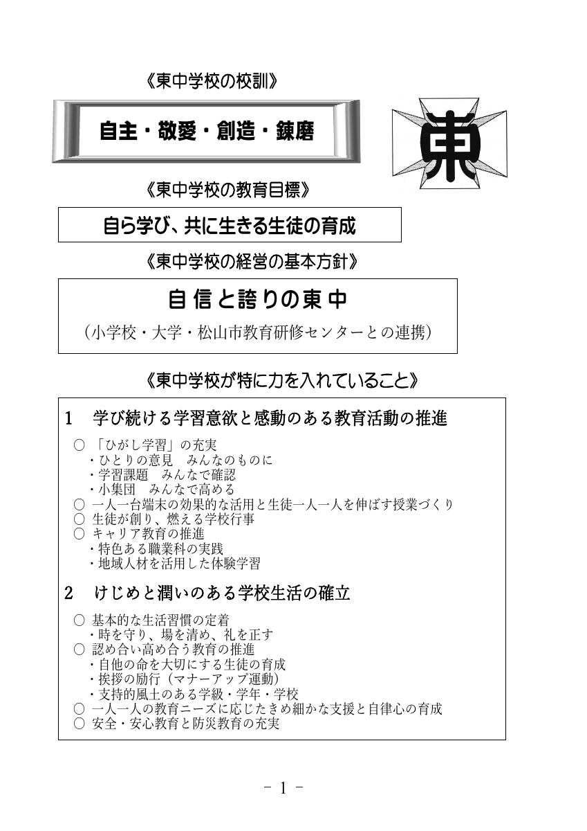 令和７年度自信と誇りの東中（HP）.pdfの2ページ目のサムネイル