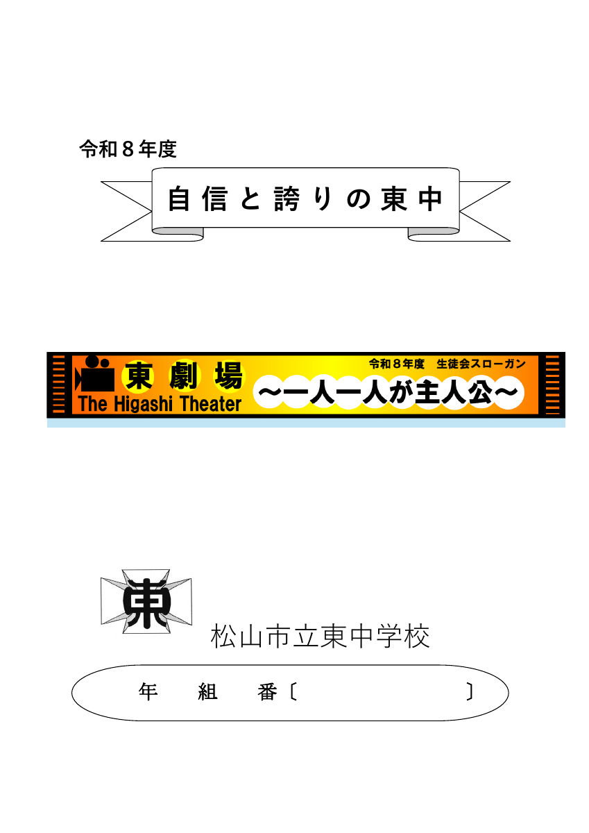 令和８年度自信と誇りの東中(HP).pdfの1ページ目のサムネイル
